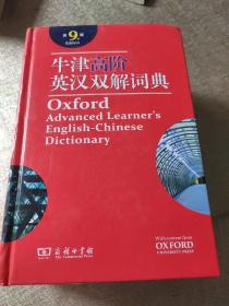 牛津高阶英汉双解词典（第9版）  (含碟片)
