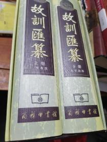 故训汇纂  上下/2卷大厚本
