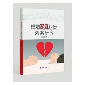 婚姻家庭纠纷类案研究 法学理论 杜江涌 新华正版