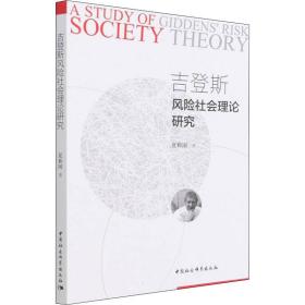 新华正版 吉登斯风险社会理论研究 夏和国 9787520396691 中国社会科学出版社