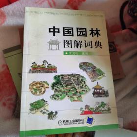 中国园林图解词典