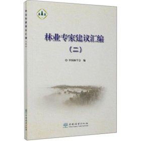 【正版新书】林业专家建议汇编二