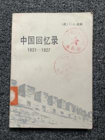 中国回忆录1921-1927.