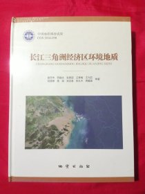 长江三角洲经济区环境地质【未拆封】