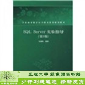 正版 SQLServer实验指导第3版马晓梅清华大学出版社9787302202592马晓梅清华大学出版社9787302202592
