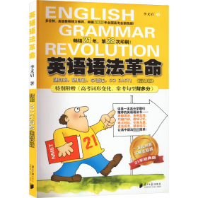 英语语法革命(高中版) 21年经典版