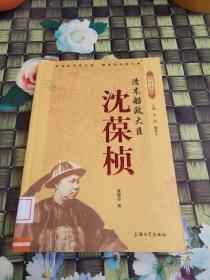 中国名臣  清末船政大臣    馆藏 正版  无笔迹
