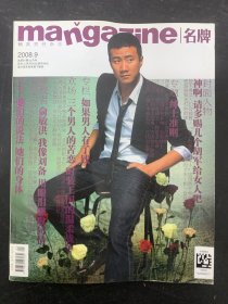 名牌（精英男性杂志）2008年 9月号总第61期 封面：胡军 杂志