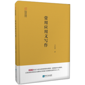 全新正版 常用应用文写作 王淑萍 9787513080033 知识产权出版社