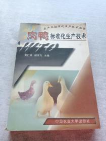 肉鸭标准化生产技术：农产品标准化生产技术丛书