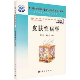 皮肤性病学(案例版） 9787030195265