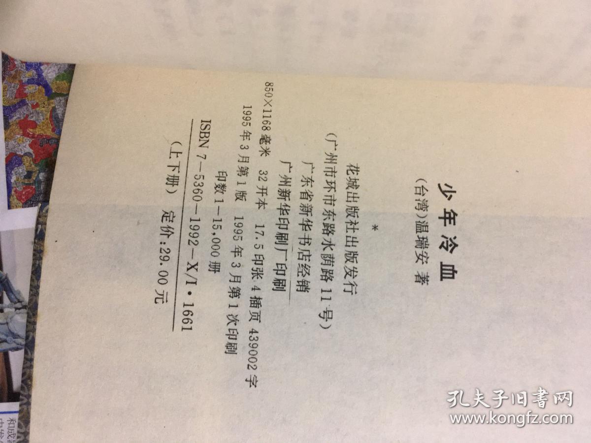 少年冷血上下全温瑞安著