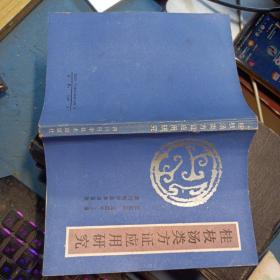 桂枝湯類方證應用研究
