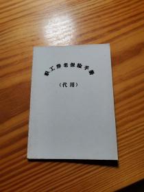 職工養老保險手冊  （代用）【空白】