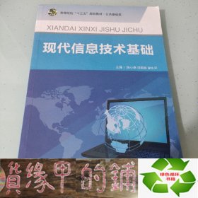 现代信息技术基础陈小艳西北工业大学出9787561245583