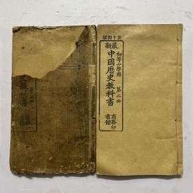 清光绪三十二年线装本《最新中国历史教科书》初等小学用 两册全