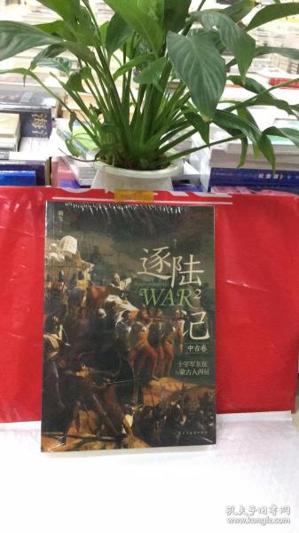 逐陆记2：十字军东征与蒙古人西征