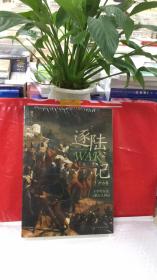 逐陆记2：十字军东征与蒙古人西征