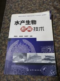 正版〈水产生物繁殖枝术〉罗建仁，白俊杰，朱新平主编，2011年2月北京一版一印。