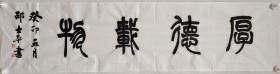厚德载物，篆书书法作品。