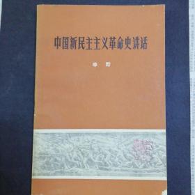 中国新民主主义革命时讲话