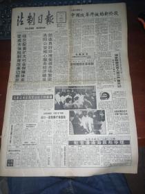 法制日报1992年6月9日(中间折痕有破)