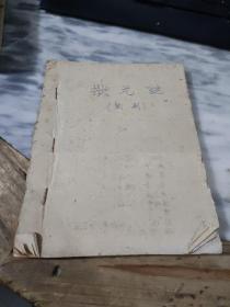 状元谜（闽剧）油印本