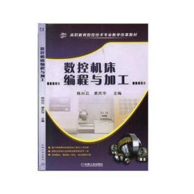 数控机床编程与加工 机械工程 陈兴云 新华正版