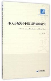 收入分配对中国贸易的影响研究/经济管理学术文库