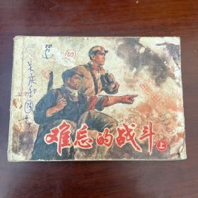 連環畫：難忘的戰斗 上