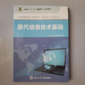 現代信息技術基礎