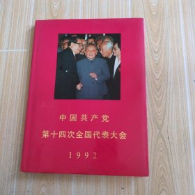 中国共产党第十四次全国代表大会(1992)