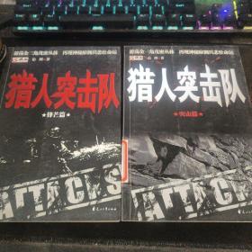 猎人突击队【锋芒篇、突击篇】2册合售