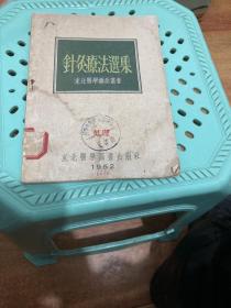 针灸疗法选集