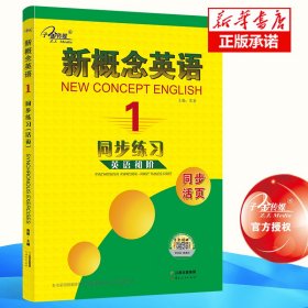 全新正版 新概念英语同步练习(1英语初阶) 焦颖 9787222115316 云南人民出版社