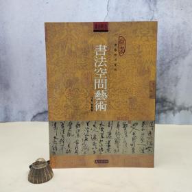 台湾石头出版社 李萧锟《書法空間藝術》（16開）