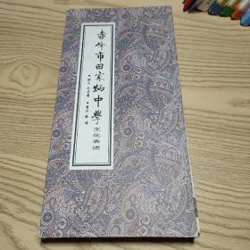 赤峰市田家炳中学文化表述