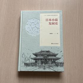 日本小说发展史（内页全新）