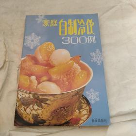 家庭自制冷饮300例