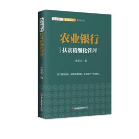 全新正版 农业银行(扶贫精细化管理)/商业银行思维跃迁系列丛书 孙军正 9787504772374 中国物资出版社