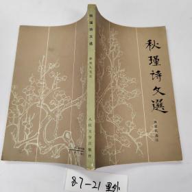 品好适合收藏：秋瑾诗文选