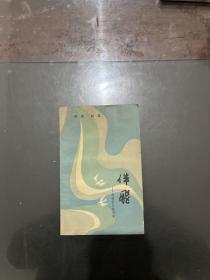 伴飛--周信芳與裘酈琳