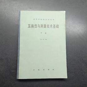 互换性与测量技术基础下册