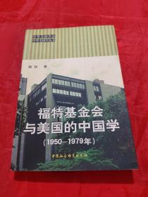 福特基金会与美国的中国学（1950-1979年））