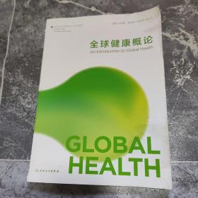 全球健康概论(本科/供全球健康学及相关专业用)