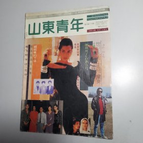 山东青年1992.7.8【2本合售】