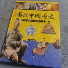 图说中国历史 少年彩图版