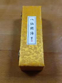 姚柏老师  八仙闹海   卷轴  （ 一卷揽三画：八仙图、八仙闹海、十八贺寿） 非遗工艺龙鳞装  手工打造  宣纸印刷  花绫装裱   姚老师亲笔签题钤印（配锦盒、亲签钤收藏证一张）
