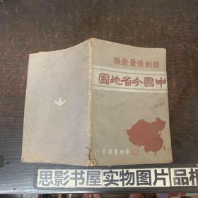 胜利后最新版《中国分省地图》民国35年8月初版