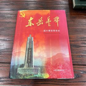 东岳丰碑——图片泰安革命史